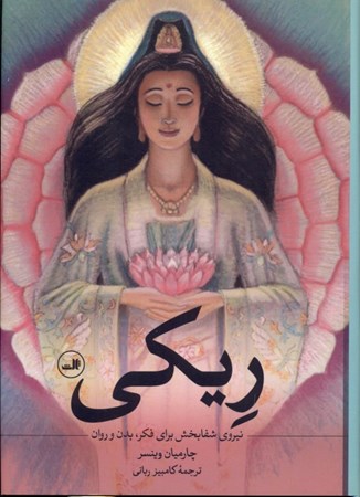 نمایش جزئیات برای  ریکی (نیروی شفابخش برای فکر و روان) تصویر  ریکی (نیروی شفابخش برای فکر و روان)