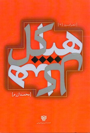 نمایش جزئیات برای  هیاکل (مجموعه شعر) تصویر  هیاکل (مجموعه شعر)