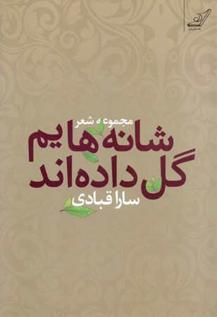 نمایش جزئیات برای  شانههایم گل دادهاند (مجموعه شعر) تصویر  شانههایم گل دادهاند (مجموعه شعر)