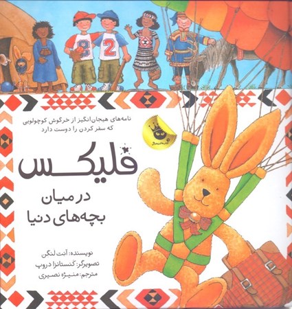 نمایش جزئیات برای  فلیکس در میان بچههای دنیا تصویر  فلیکس در میان بچههای دنیا