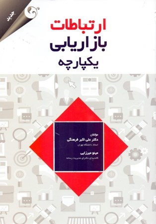 نمایش جزئیات برای  ارتباطات بازاریابی یکپارچه تصویر  ارتباطات بازاریابی یکپارچه