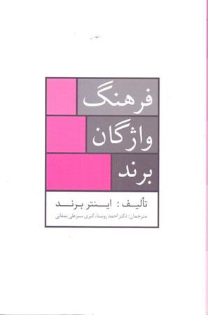 نمایش جزئیات برای  فرهنگ واژگان برند (جامعترین فرهنگ نام تجاری موجود در ایران) تصویر  فرهنگ واژگان برند (جامعترین فرهنگ نام تجاری موجود در ایران)