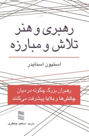 نمایش جزئیات برای  رهبری و هنر تلاش و مبارزه (چگونه رهبران بزرگ در میان چالشها و بلایا پیشرفت میکنند) تصویر  رهبری و هنر تلاش و مبارزه (چگونه رهبران بزرگ در میان چالشها و بلایا پیشرفت میکنند)