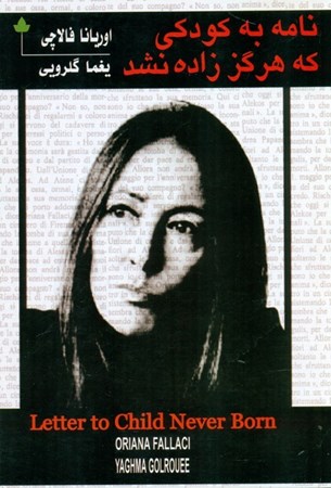 نمایش جزئیات برای  نامه به کودکی که هرگز زاده نشد تصویر  نامه به کودکی که هرگز زاده نشد