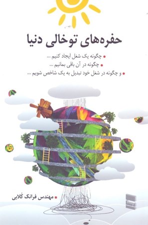 نمایش جزئیات برای  حفرههای توخالی دنیا (چگونه 1 شغل ایجاد کنیم) تصویر  حفرههای توخالی دنیا (چگونه 1 شغل ایجاد کنیم)