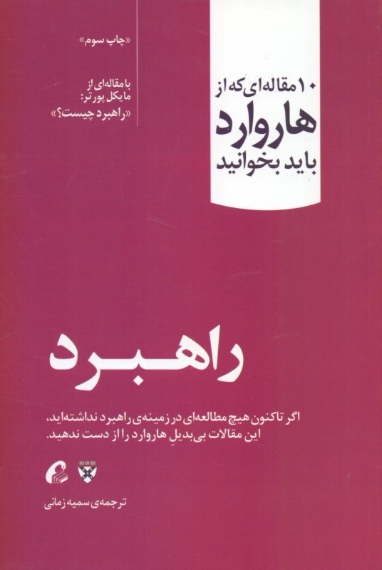نمایش جزئیات برای  راهبرد (10 مقالهای که از هاروارد باید بخوانید) تصویر  راهبرد (10 مقالهای که از هاروارد باید بخوانید)