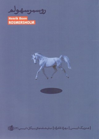 نمایش جزئیات برای  روسمرسهولم (نمایشنامه) تصویر  روسمرسهولم (نمایشنامه)