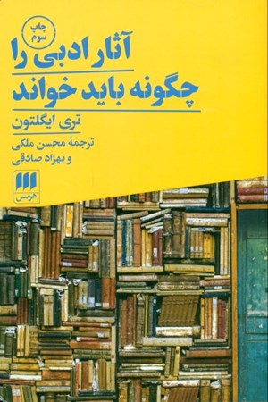 نمایش جزئیات برای  آثار ادبی را چگونه باید خواند تصویر  آثار ادبی را چگونه باید خواند