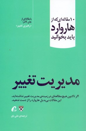 نمایش جزئیات برای  مدیریت تغییر (10 مقالهای که از هاروارد باید بخوانید) تصویر  مدیریت تغییر (10 مقالهای که از هاروارد باید بخوانید)