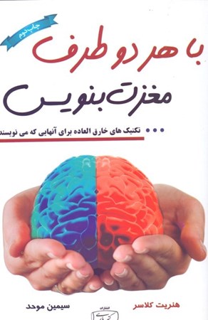 نمایش جزئیات برای  با هر 2 طرف مغزت بنویس (تکنیکهایی خارقالعاده برای آنهایی که مینویسند) تصویر  با هر 2 طرف مغزت بنویس (تکنیکهایی خارقالعاده برای آنهایی که مینویسند)