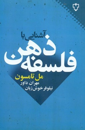 نمایش جزئیات برای  فلسفه ذهن تصویر  فلسفه ذهن