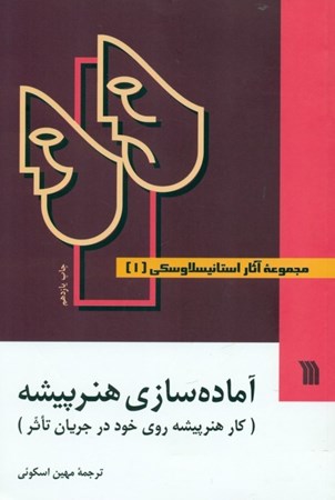 نمایش جزئیات برای  آمادهسازی هنرپیشه (کار هنرپیشه روی خود در تئاتر) 3 جلدی تصویر  آمادهسازی هنرپیشه (کار هنرپیشه روی خود در تئاتر) 3 جلدی