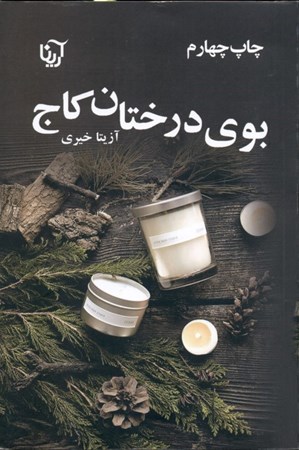 نمایش جزئیات برای  بوی درختان کاج تصویر  بوی درختان کاج