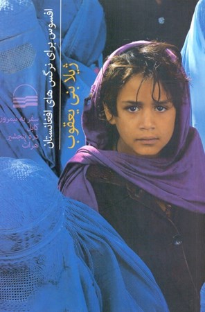 نمایش جزئیات برای  افسوس برای نرگسهای افغانستان (سفر به نیمروز کابل دره پنجشیر و هرات) تصویر  افسوس برای نرگسهای افغانستان (سفر به نیمروز کابل دره پنجشیر و هرات)