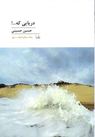 نمایش جزئیات برای  دریایی که (مجموعه شعر) تصویر  دریایی که (مجموعه شعر)