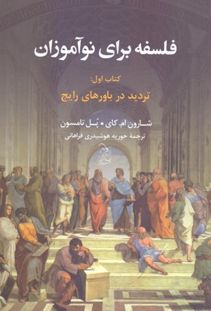 نمایش جزئیات برای  فلسفه برای نوآموزان کتاب اول (تردید در باورهای رایج) تصویر  فلسفه برای نوآموزان کتاب اول (تردید در باورهای رایج)