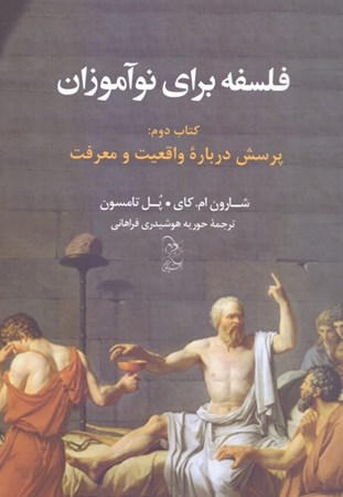 نمایش جزئیات برای  فلسفه برای نوآموزان کتاب دوم (پرسش درباره واقعیت و معرفت) تصویر  فلسفه برای نوآموزان کتاب دوم (پرسش درباره واقعیت و معرفت)