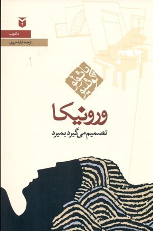 نمایش جزئیات برای  ورونیکا تصمیم میگیرد بمیرد تصویر  ورونیکا تصمیم میگیرد بمیرد