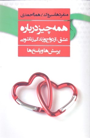 نمایش جزئیات برای  همه چیز درباره عشق ازدواج و زندگی زناشویی تصویر  همه چیز درباره عشق ازدواج و زندگی زناشویی