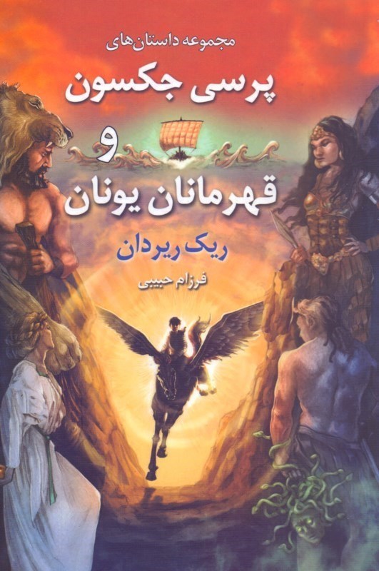 نمایش جزئیات برای  پرسی جکسون و قهرمانان یونان تصویر  پرسی جکسون و قهرمانان یونان