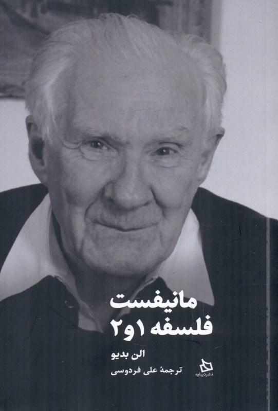 نمایش جزئیات برای  مانیفستی برای فلسفه به همراه ضمیمه (مانفیست دوم فلسفه) تصویر  مانیفستی برای فلسفه به همراه ضمیمه (مانفیست دوم فلسفه)