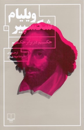 نمایش جزئیات برای  حکم در برابر حکم (نمایشنامه) تصویر  حکم در برابر حکم (نمایشنامه)