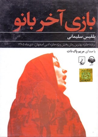 نمایش جزئیات برای  بازی آخر بانو (کتاب گویا) تصویر  بازی آخر بانو (کتاب گویا)