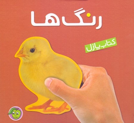 نمایش جزئیات برای  رنگها (کتاب پازل) تصویر  رنگها (کتاب پازل)