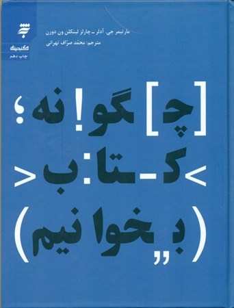 نمایش جزئیات برای  چگونه کتاب بخوانیم تصویر  چگونه کتاب بخوانیم