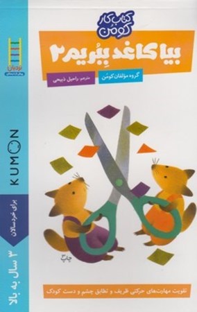 نمایش جزئیات برای  بیا کاغذ ببریم 2 تصویر  بیا کاغذ ببریم 2