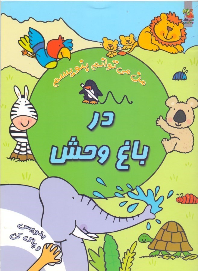 نمایش جزئیات برای  در باغ وحش (من میتوانم بنویسم) تصویر  در باغ وحش (من میتوانم بنویسم)