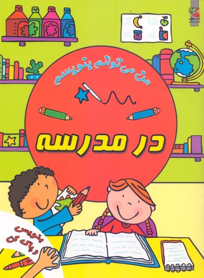 نمایش جزئیات برای  در مدرسه (من میتوانم بنویسم) تصویر  در مدرسه (من میتوانم بنویسم)