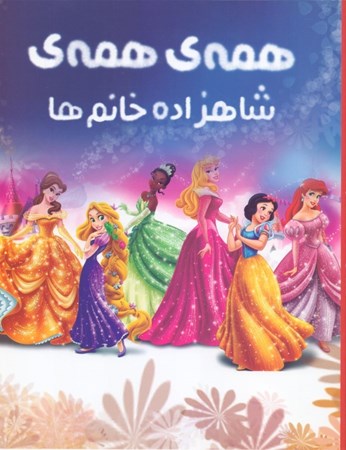 نمایش جزئیات برای  همه همه شاهزاده خانمها (رنگ آمیزی) تصویر  همه همه شاهزاده خانمها (رنگ آمیزی)