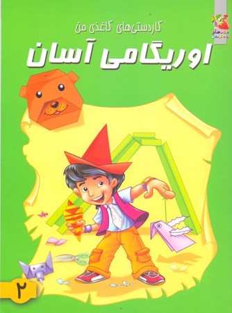 نمایش جزئیات برای  اوریگامی آسان 2 تصویر  اوریگامی آسان 2