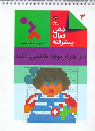 نمایش جزئیات برای  در هزارتوها نقاشی کنید (ذهن فعال پیشرفته 3) تصویر  در هزارتوها نقاشی کنید (ذهن فعال پیشرفته 3)