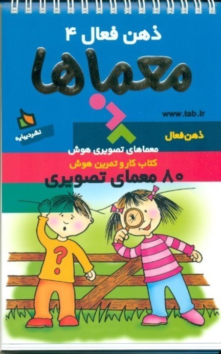 نمایش جزئیات برای  معماها کتاب کار و تمرین هوش (ذهن فعال 4) 80 معمای تصویری تصویر  معماها کتاب کار و تمرین هوش (ذهن فعال 4) 80 معمای تصویری