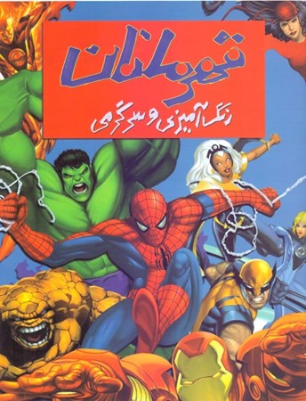 نمایش جزئیات برای  قهرمانان (رنگ آمیزی و سرگرمی) تصویر  قهرمانان (رنگ آمیزی و سرگرمی)