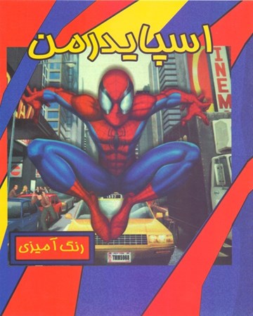 نمایش جزئیات برای  اسپایدرمن (رنگ آمیزی) تصویر  اسپایدرمن (رنگ آمیزی)