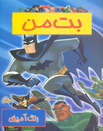 نمایش جزئیات برای  بتمن (رنگ آمیزی) تصویر  بتمن (رنگ آمیزی)