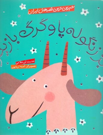 نمایش جزئیات برای  بز زنگولهپا و گرگ بازیگر (شیرینترین قصههای ایران) تصویر  بز زنگولهپا و گرگ بازیگر (شیرینترین قصههای ایران)