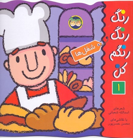 نمایش جزئیات برای  شغلها (رنگ رنگ رنگم کن 1) تصویر  شغلها (رنگ رنگ رنگم کن 1)