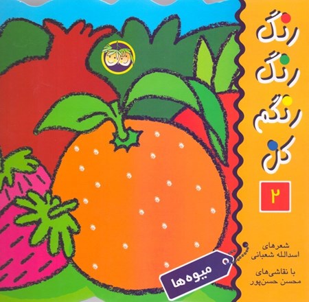 نمایش جزئیات برای  میوهها (رنگ رنگ رنگم کن 2) تصویر  میوهها (رنگ رنگ رنگم کن 2)