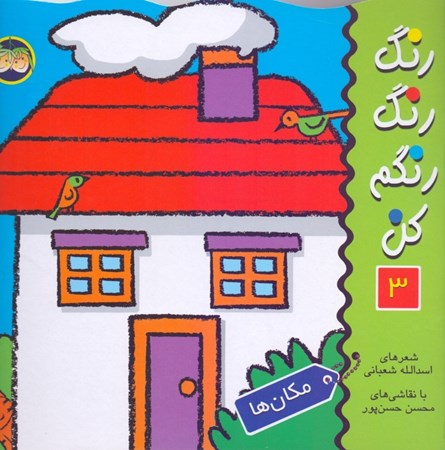 نمایش جزئیات برای  مکانها (رنگ رنگ رنگم کن 3) تصویر  مکانها (رنگ رنگ رنگم کن 3)