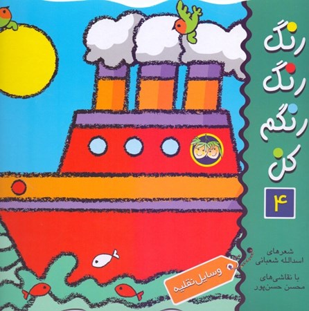 نمایش جزئیات برای  وسایل نقلیه (رنگ رنگ رنگم کن 4) تصویر  وسایل نقلیه (رنگ رنگ رنگم کن 4)