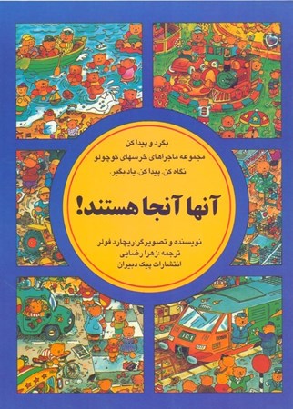 نمایش جزئیات برای  آنها آنجا هستند (بگرد و پیدا کن مجموعه ماجراهای خرس کوچولو) تصویر  آنها آنجا هستند (بگرد و پیدا کن مجموعه ماجراهای خرس کوچولو)