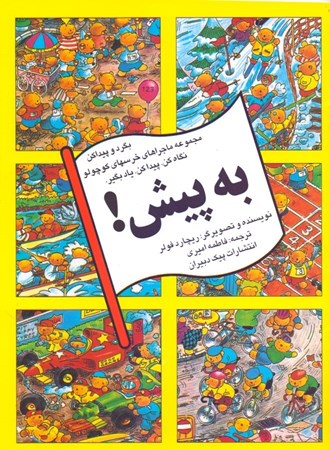 نمایش جزئیات برای  به پیش (بگرد و پیدا کن مجموعه ماجراهای خرس کوچولو) تصویر  به پیش (بگرد و پیدا کن مجموعه ماجراهای خرس کوچولو)