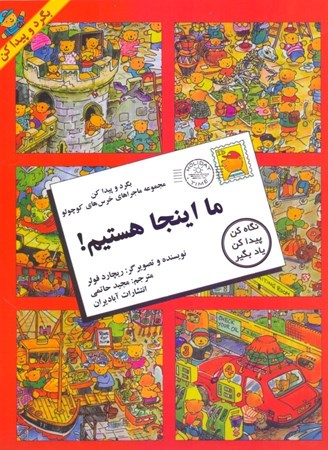 نمایش جزئیات برای  ما اینجا هستیم (بگرد و پیدا کن مجموعه ماجراهای خرس کوچولو) تصویر  ما اینجا هستیم (بگرد و پیدا کن مجموعه ماجراهای خرس کوچولو)