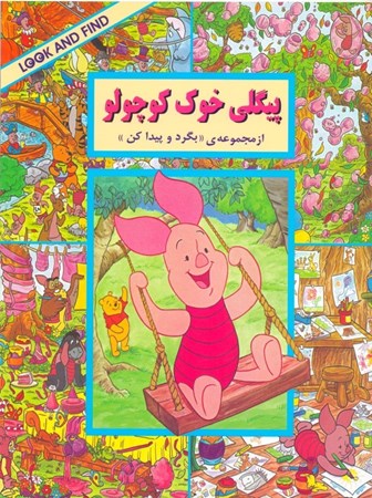 نمایش جزئیات برای  پیگلی خوک کوچولو (مجموعه بگرد و پیدا کن) تصویر  پیگلی خوک کوچولو (مجموعه بگرد و پیدا کن)