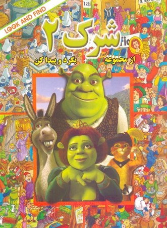 نمایش جزئیات برای  شرک 2 (مجموعه بگرد و پیدا کن) تصویر  شرک 2 (مجموعه بگرد و پیدا کن)