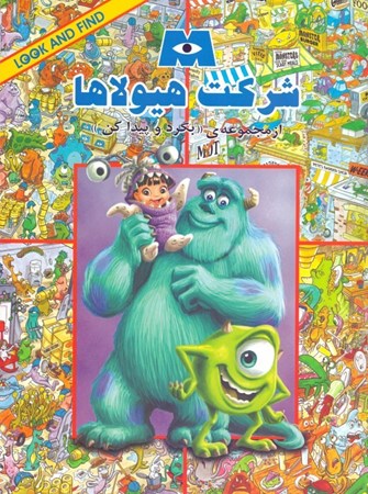 نمایش جزئیات برای  شرکت هیولاها (مجموعه بگرد و پیدا کن) تصویر  شرکت هیولاها (مجموعه بگرد و پیدا کن)